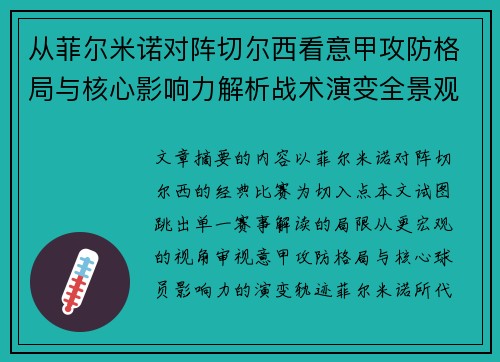从菲尔米诺对阵切尔西看意甲攻防格局与核心影响力解析战术演变全景观