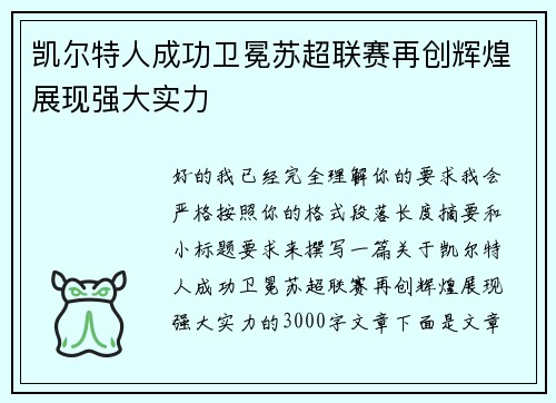 凯尔特人成功卫冕苏超联赛再创辉煌展现强大实力